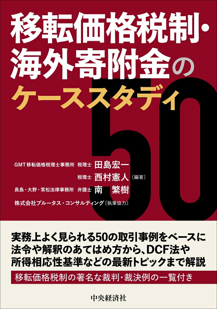 移転価格税制・海外寄附金のケーススタディ50