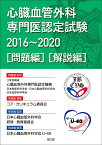 心臓血管外科専門医認定試験2016～2020 -問題編／解説編 [ 3学会構成心臓血管外科専門医認定機構 ]