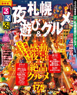 るるぶ札幌夜遊び&グルメの表紙