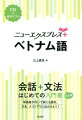 会話から文法を一冊で学べる入門書に。“簡単なスピーチ・メッセージの表現”“文法チェック”“読んでみよう”をプラスして、さらにパワーアップ！ＣＤと同じ音声をアプリでも聴けます。