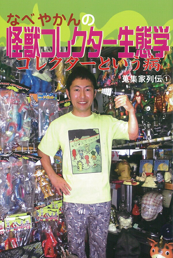 なべやかんの怪獣コレクター生態学 コレクターという病 （蒐集家列伝　1） [ なべ　やかん ]のサムネイル