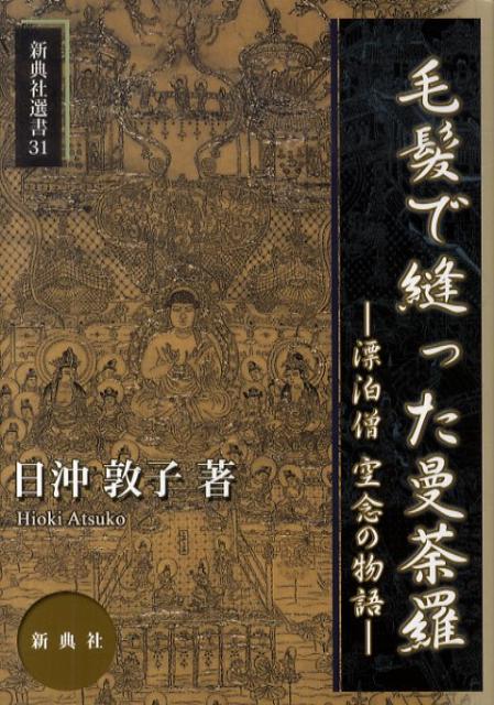 漂泊僧空念の物語 新典社選書 日沖敦子 新典社モウハツ デ ヌッタ マンダラ ヒオキ,アツコ 発行年月：2010年03月 ページ数：186p サイズ：全集・双書 ISBN：9784787967817 日沖敦子（ヒオキアツコ） 1978年9月愛知県名古屋市生まれ。2006年3月名古屋市立大学大学院人間文化研究科博士後期課程修了、博士（人間文化）の学位取得。専攻は室町・江戸前期文芸。現職は日本学術振興会特別研究員（PD）、愛知学院大学・愛知県立大学・金城学院大学・名古屋市立大学非常勤講師（本データはこの書籍が刊行された当時に掲載されていたものです） プロローグー或るお坊さんの“ものがたり”／1　旅のはじまりー一枚の葉書から／2　毛髪で縫いあげられた当麻曼荼羅／3　空念の正体／4　語り継がれる空念ー明治時代の僧侶たち／5　祈りのかたち／旅のおわりに 本 人文・思想・社会 宗教・倫理 仏教