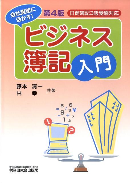 ビジネス簿記入門第4版
