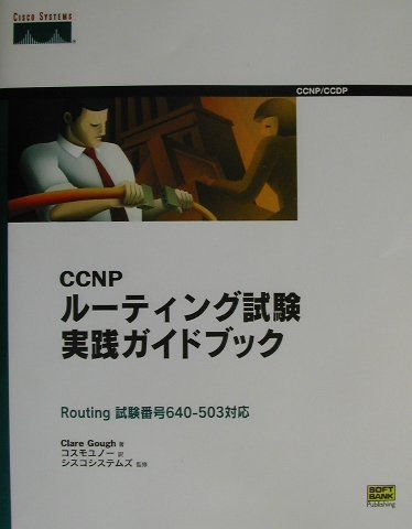 CCNPルーティング試験実践ガイドブック