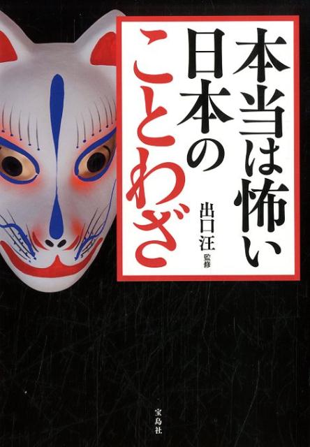 本当は怖い日本のことわざ [ 出口汪 ]