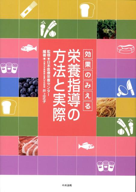 効果のみえる栄養指導の方法と実際 [ 井上正子 ]