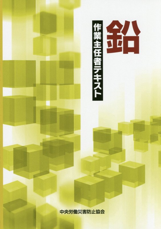 鉛作業主任者テキスト