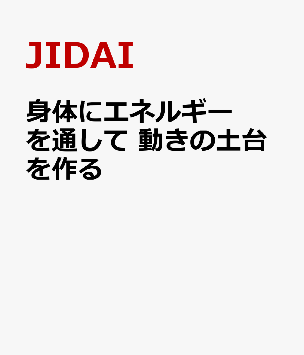 身体にエネルギーを通して 動きの土台を作る