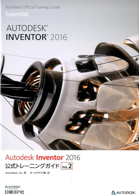 Autodesk　Inventor　2016公式トレーニングガイド（vol．2）