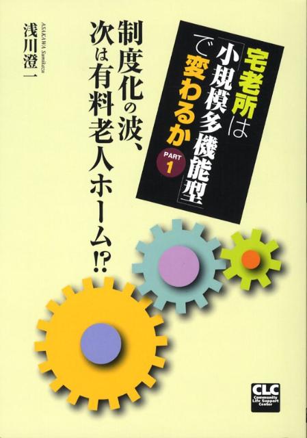 宅老所は「小規模多機能型」で変わるか（pt．1）