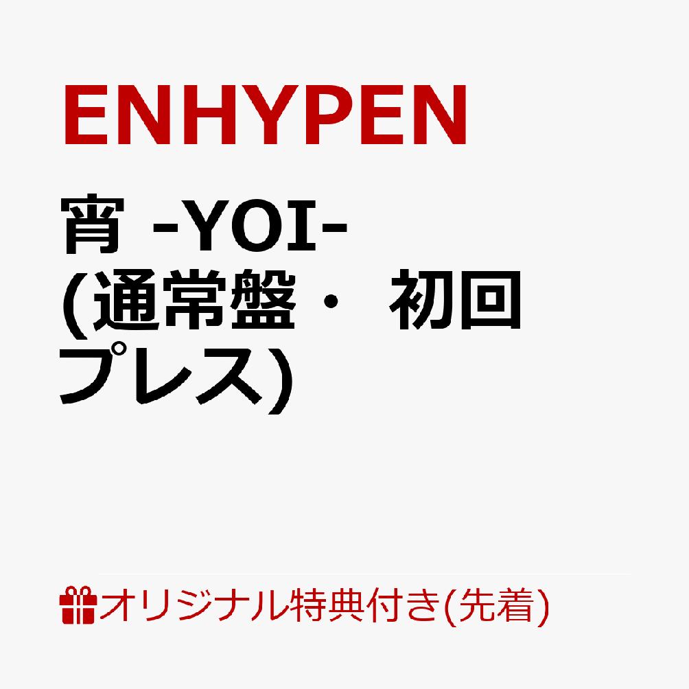【楽天ブックス限定先着特典】宵 -YOI- (通常盤・初回プレス)(A4クリアファイル) [ ENHYPEN ]のサムネイル