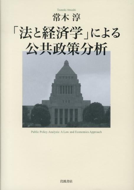 「法と経済学」による公共政策分析