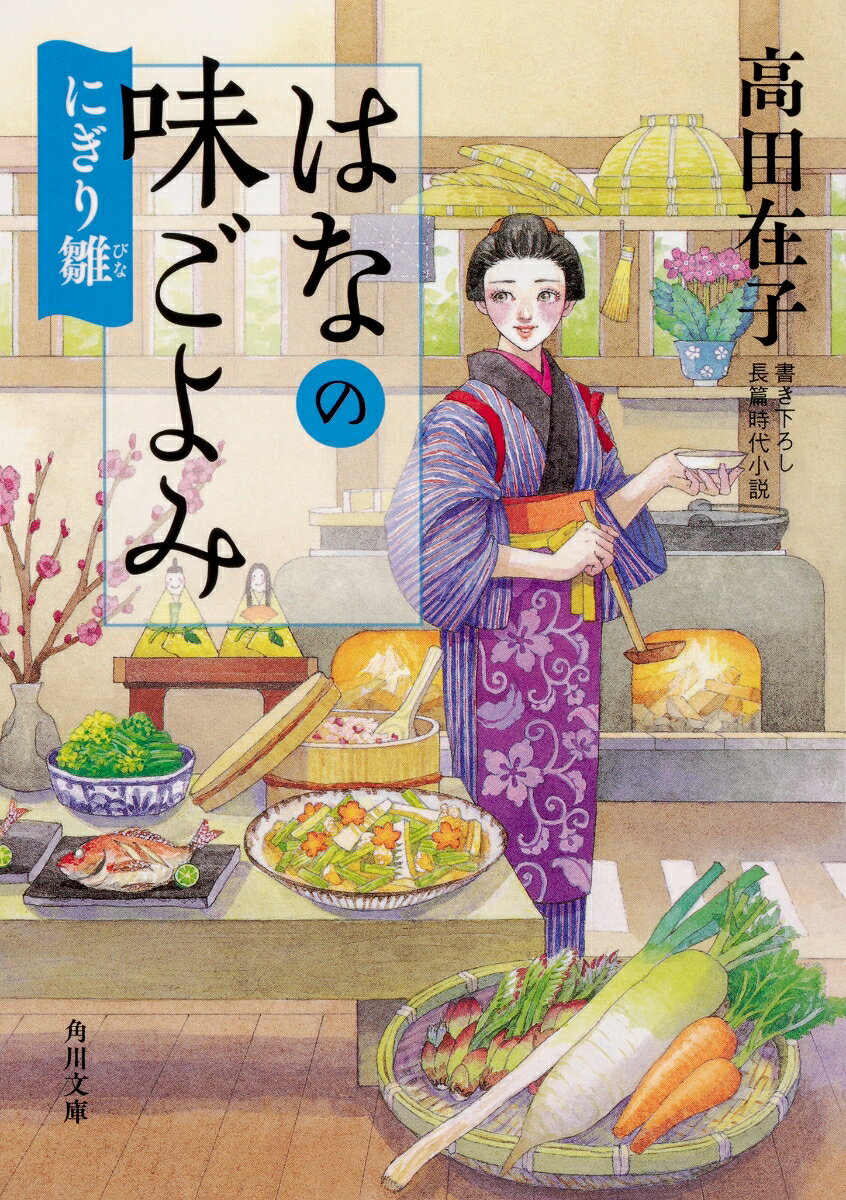 はなの味ごよみ にぎり雛