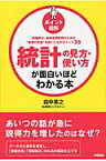 ［ポイント図解］統計の見方・使い方が面白いほどわかる本 [ 田中　英之 ]