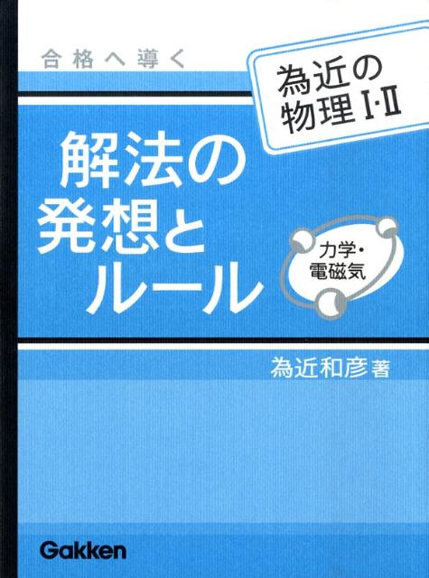 合格へ導く解法の発想とルール