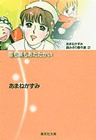 雪も涙もあたたかいの表紙