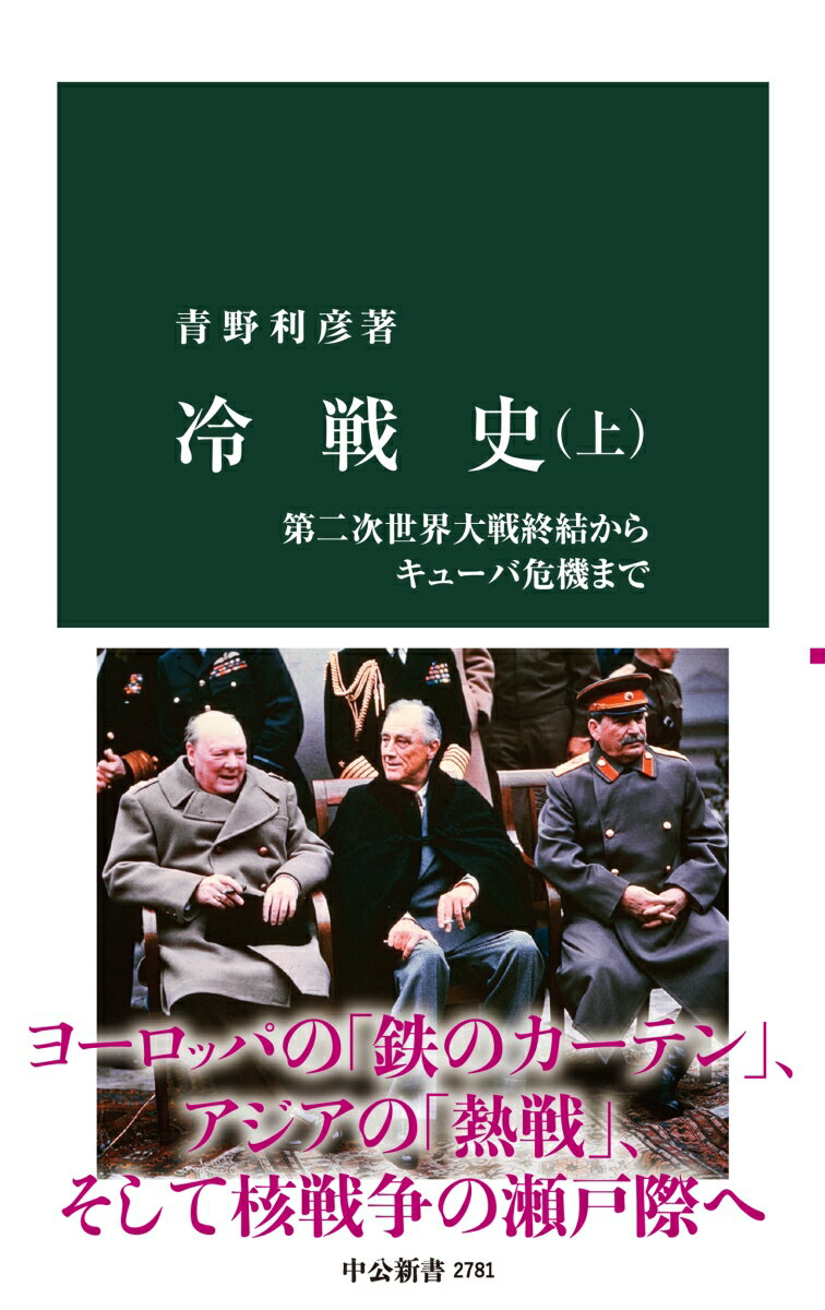 １９４５年第二次世界大戦が終わると大国の協調は崩壊し、アメリカ中心の西側陣営とソ連中心の東側陣営による冷戦が始まった。ヨーロッパではドイツが東西に分断され、東アジアでは中国の国共内戦、朝鮮戦争という「熱戦」が勃発。さらに脱植民地化の潮流に米ソが介入し、冷戦は第三世界にも拡大した。上巻では、１９６２年のキューバ・ミサイル危機で核戦争寸前に至るまでを描く。世界的な視野から冷戦を俯瞰する通史。