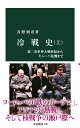 冷戦史（上） 第二次世界大戦終結からキューバ危機まで （中公新書 2781） 青野利彦