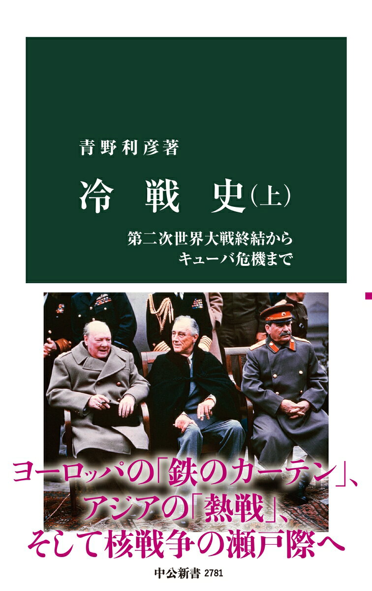 1945年頃から1990年頃にかけて、アメリカ中心の西側陣営とソ連中心の東側陣営が対立した「冷戦」。その影響は21世紀の今日にも色濃く残っている。本書は米ソ超大国やヨーロッパの対立のみならず日本を含む東アジアの展開にも力点を置いた通史である。上巻では、1945年に第二次世界大戦が終わり、大国の協調が崩壊して冷戦が始まる経緯から、朝鮮戦争、脱植民地化の進展、さらに62年のキューバ・ミサイル危機までを描く。