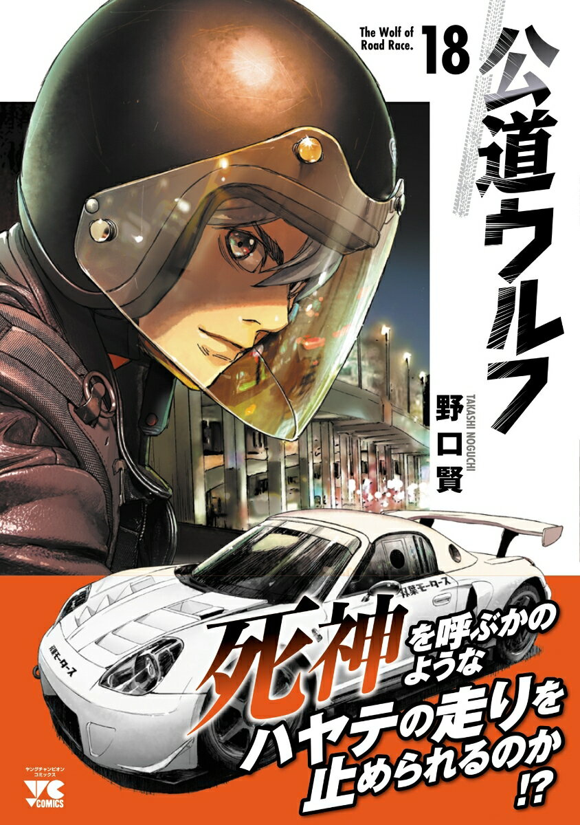 公道ウルフ 18