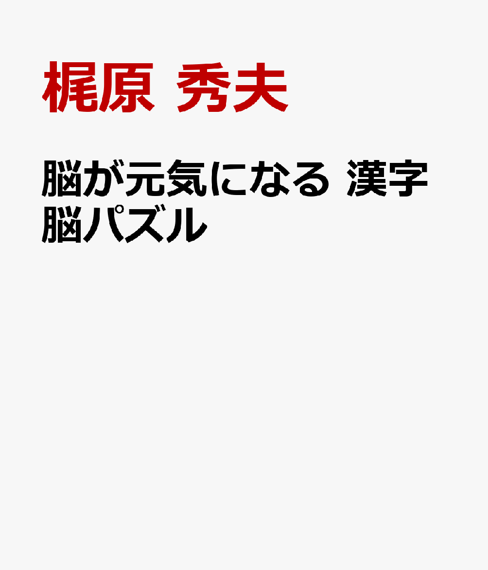 脳が元気になる 漢字脳パズル [ 梶原 秀夫 ]