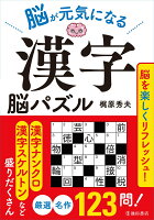 脳が元気になる 漢字脳パズル