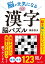 脳が元気になる 漢字脳パズル