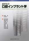 歯学生の口腔インプラント学 [ 尾関雅彦 ]