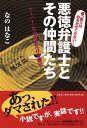 乗っ取りはおまかせください！悪徳弁護士とその仲間たち ス-パ-・なの花ばたけを潰せ [ なのは...