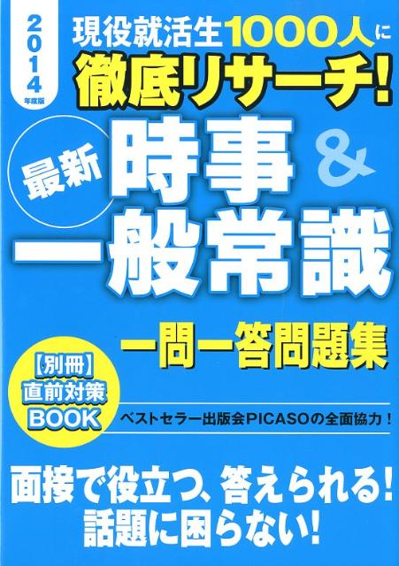 最新時事＆一般常識一問一答問題集（2014年度版） [ 新星出版社編集部 ]