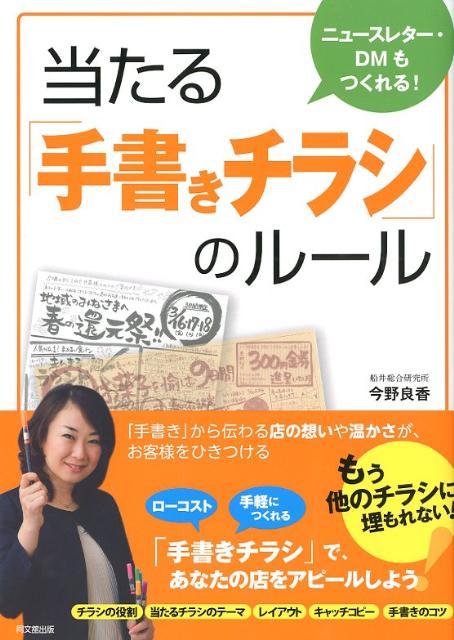 当たる「手書きチラシ」のルール ニュースレター・DMもつくれる！ （Do　books） [ 今野良香 ]