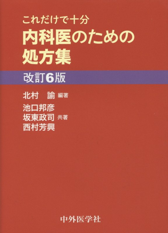 内科医のための処方集改訂6版