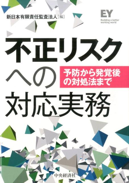 不正リスクへの対応実務