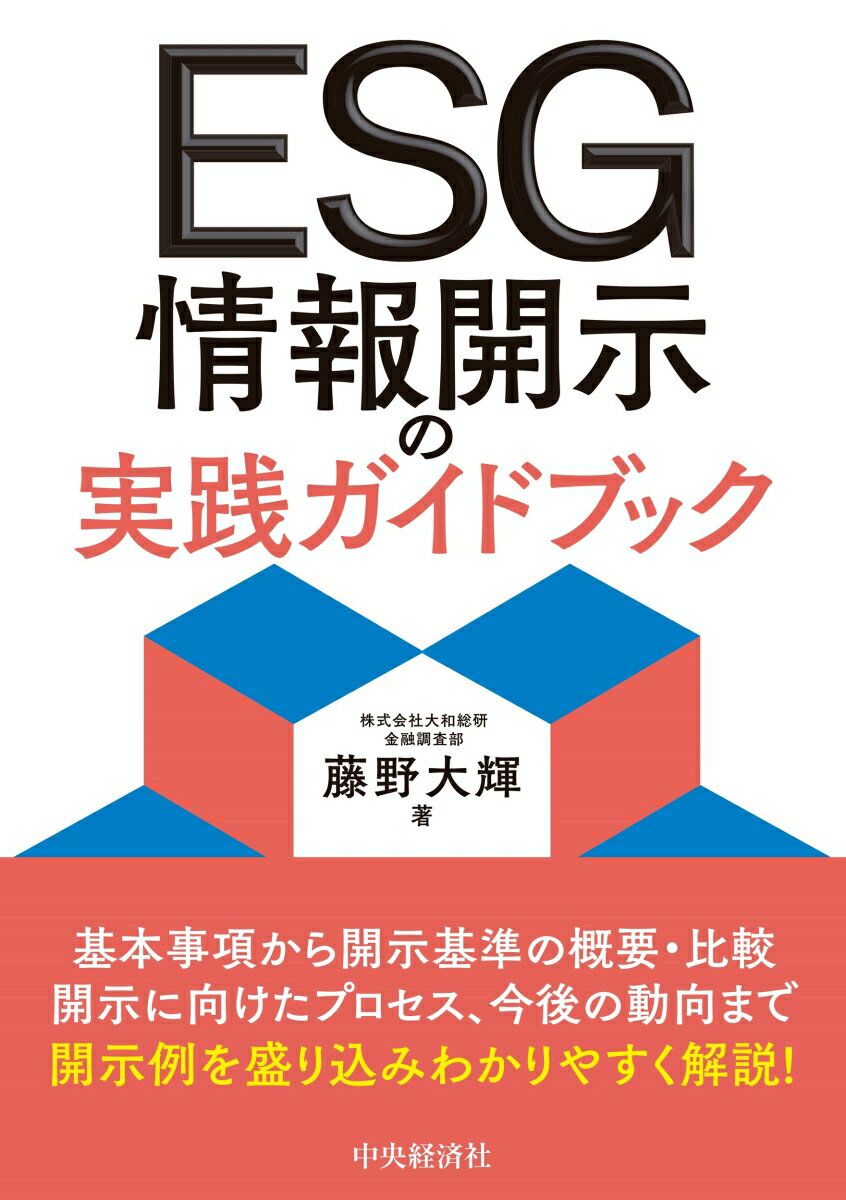 ＥＳＧについての基本事項から、開示に際して参考にすべき基準の概要や比較、開示に向けたプロセス、今後の動向まで、実際の開示例を盛り込みわかりやすく解説。