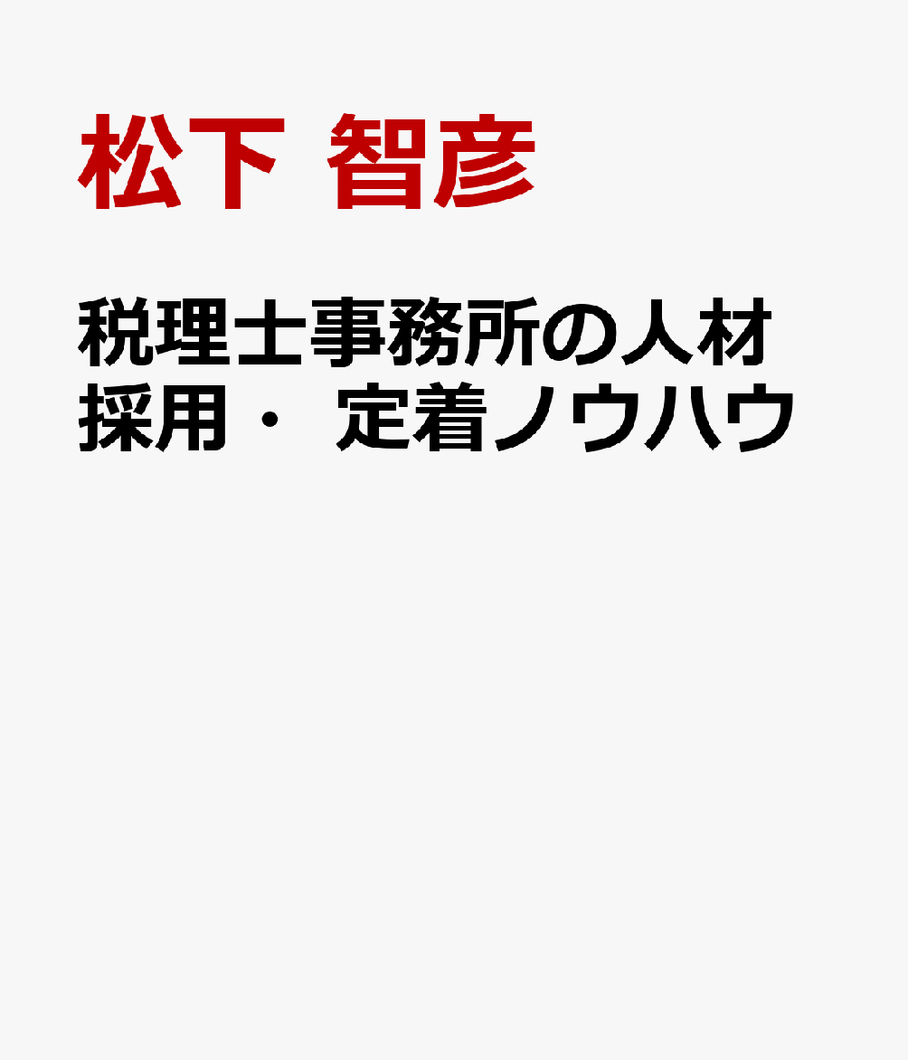 税理士事務所の人材採用・定着ノウハウ