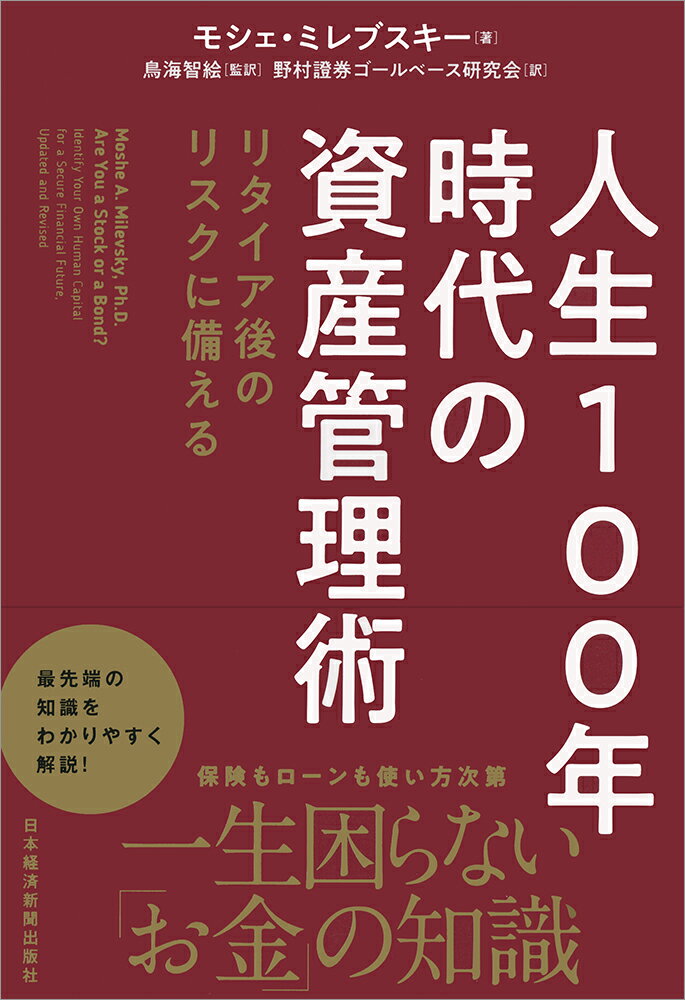 人生100年時代の資産管理術 リタイア後のリスクに備える [ モシェ・ミレブスキー ]