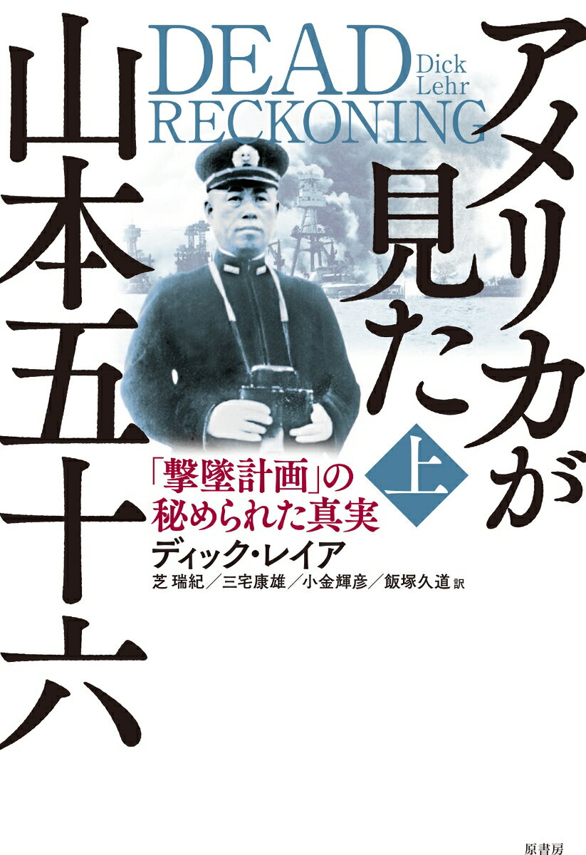 稀代の戦略家・山本五十六と米軍の若きエースパイロット“ジョン・ミッチェル”。二人の軍人の運命的な戦いと彼らの書簡からみえるその心の内、そして私生活を、新資料を交えてつぶさに描いた傑作！