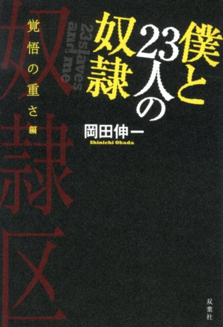 僕と23人の奴隷（覚悟の重さ編）