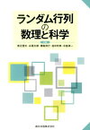 ランダム行列の数理と科学 [ 渡辺澄夫 ]