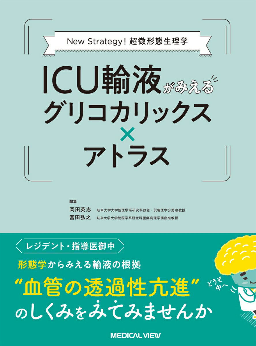 New Strategy! 超微形態生理学　ICU輸液がみえるグリコカリックス×アトラス [ 岡田 英志 ]