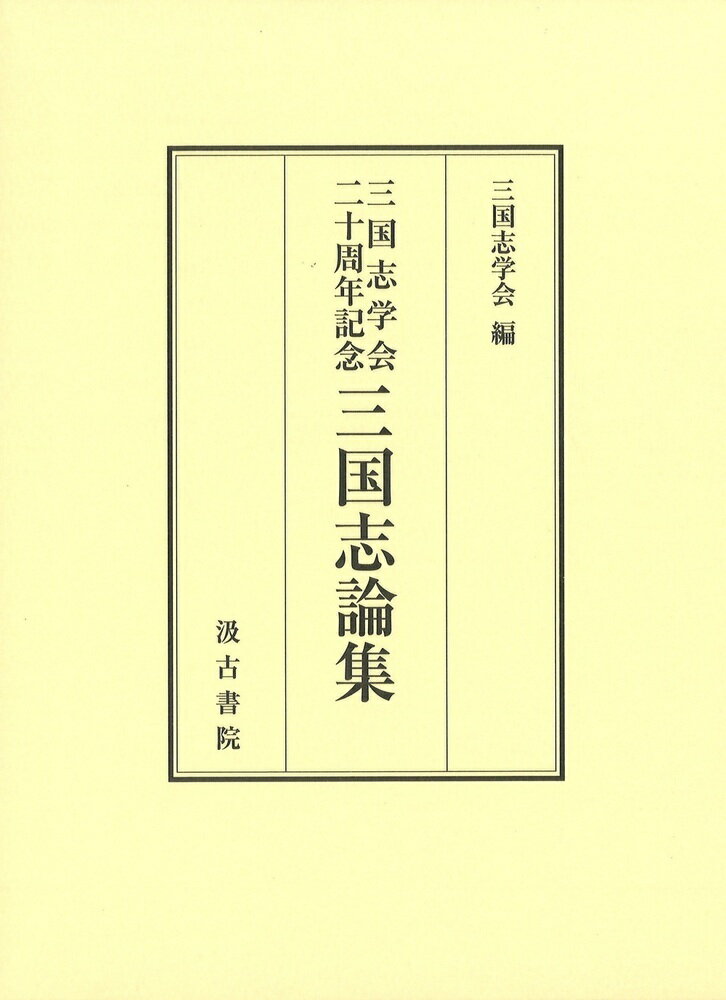 三国志学会二十周年記念 三国志論集