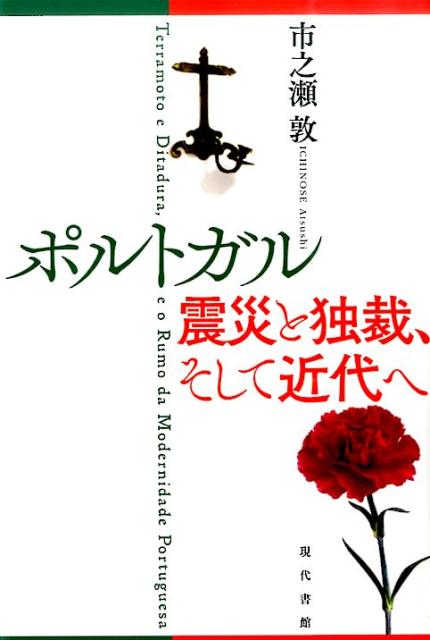 ポルトガル震災と独裁、そして近代へ