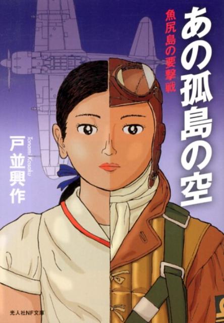 あの孤島の空 魚尻島の要撃戦 （光人社NF文庫） [ 戸並興作 ]