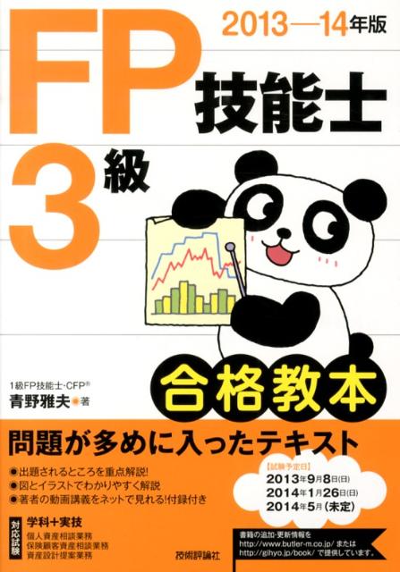 FP技能士3級合格教本（2013-14年版）