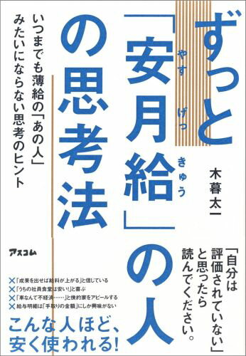 ずっと「安月給」の人の思考法