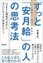 ずっと「安月給」の人の思考法 いつまでも薄給の「あの人」みたいにならない思考のヒ 