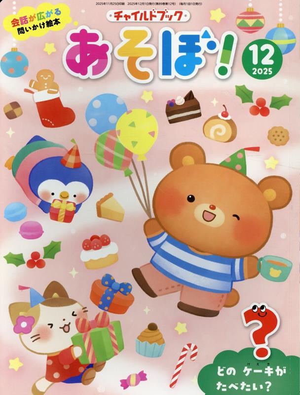 チャイルドブックあそぼ！（2025年 12月号）