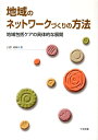 地域のネットワークづくりの方法 地域包括ケアの具体的な展開 白澤政和