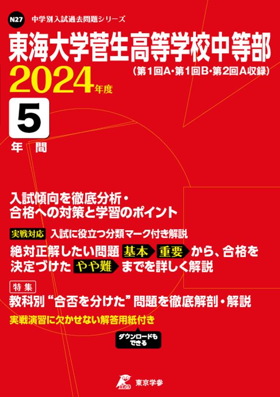 東海大学菅生高等学校中等部（2024年度） （中学別入試過去問題シリーズ）