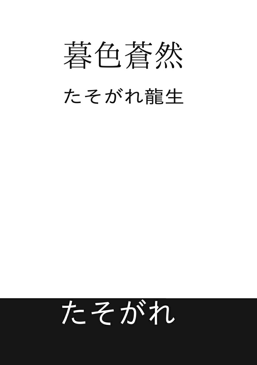 【POD】暮色蒼然 [ たそがれ龍生 ]